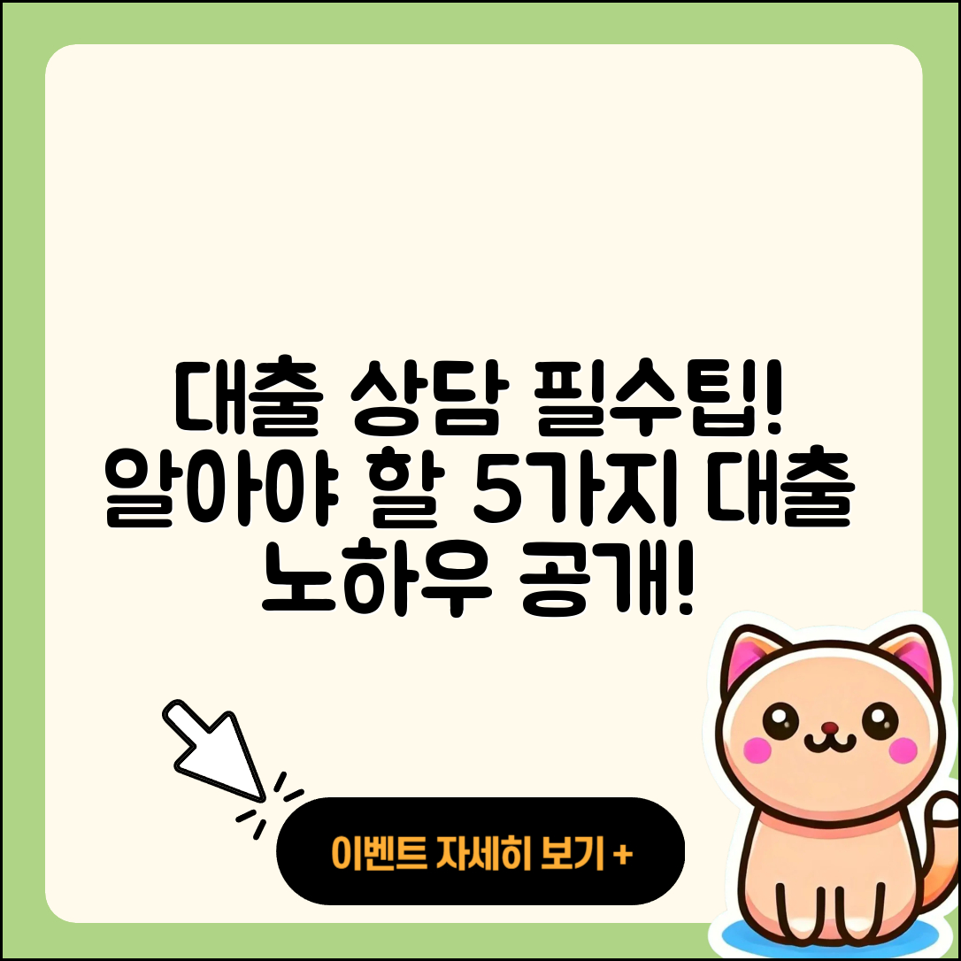 대출 상담 시 꼭 알아야 할 5가지 팁