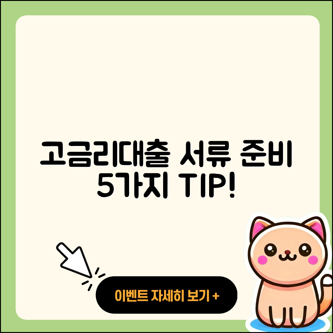 고금리대출 서류 준비 위한 5가지 팁