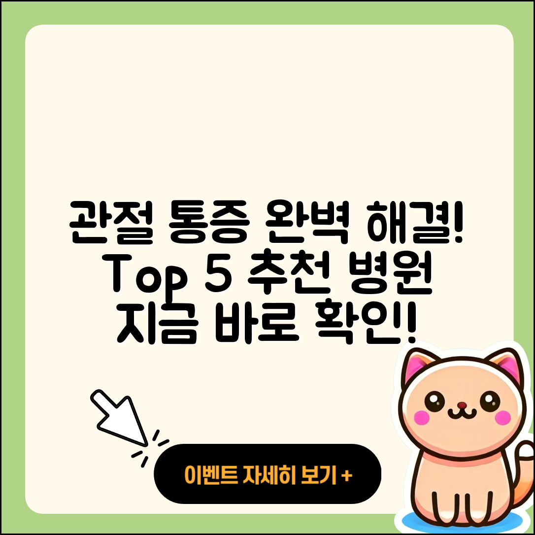 관절 통증 잘하는 곳 5곳 완벽 소개!