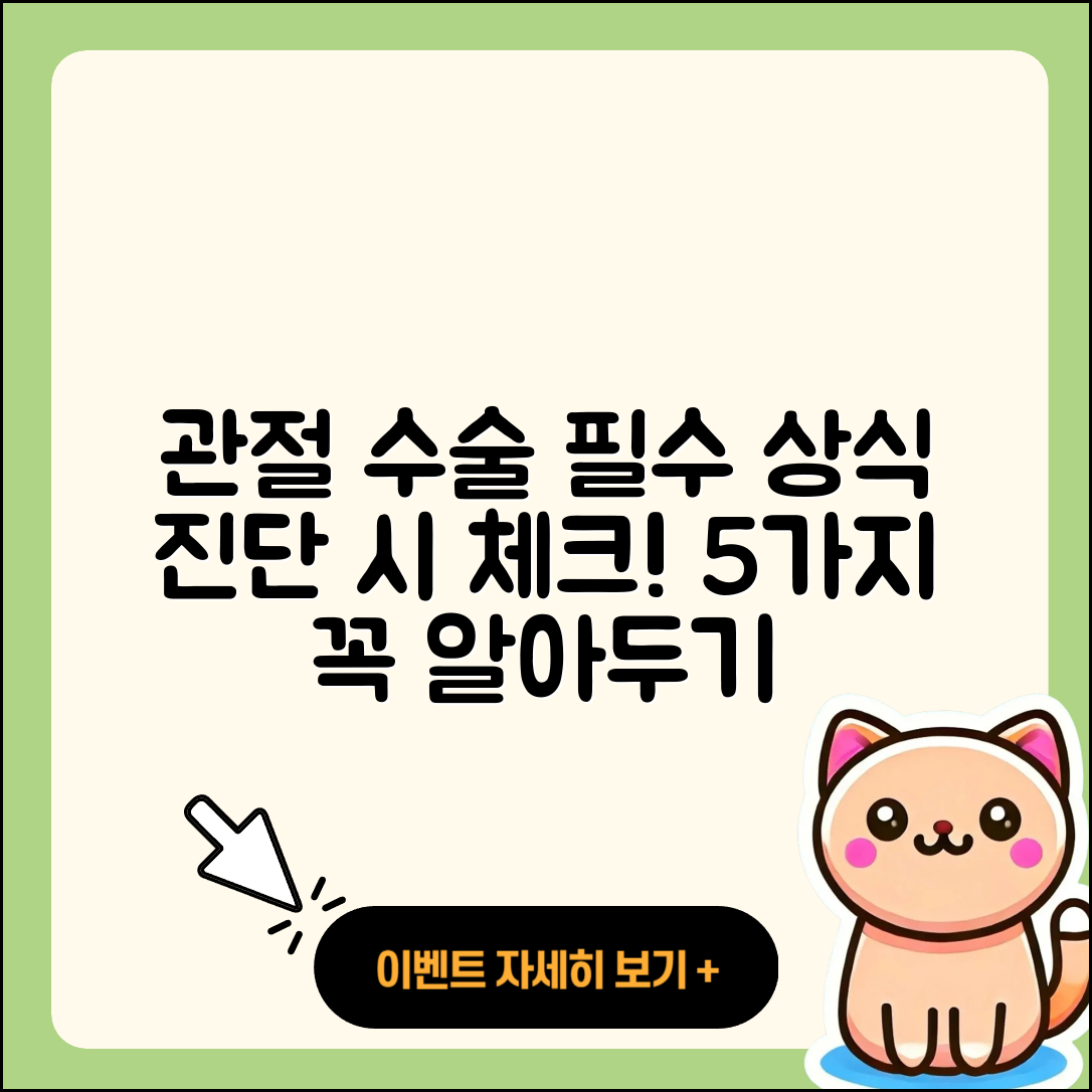 관절 수술 진단, 알아야 할 5가지!