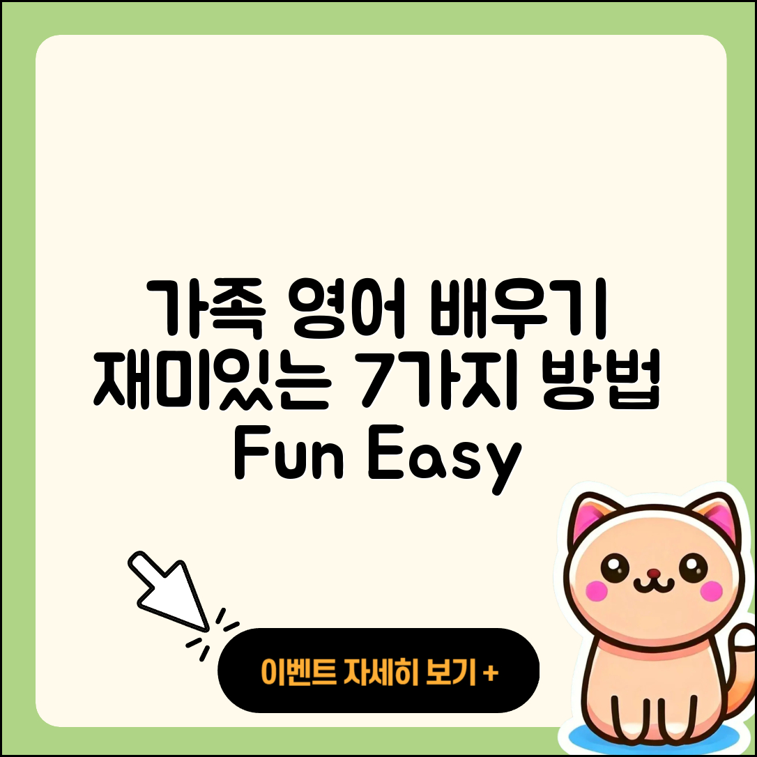 가족 영어로 배우는 7가지 재미있는 방법