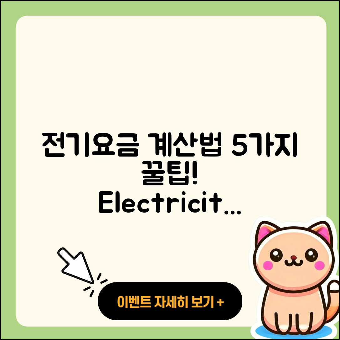 주택용 전기요금 계산하는 5가지 방법