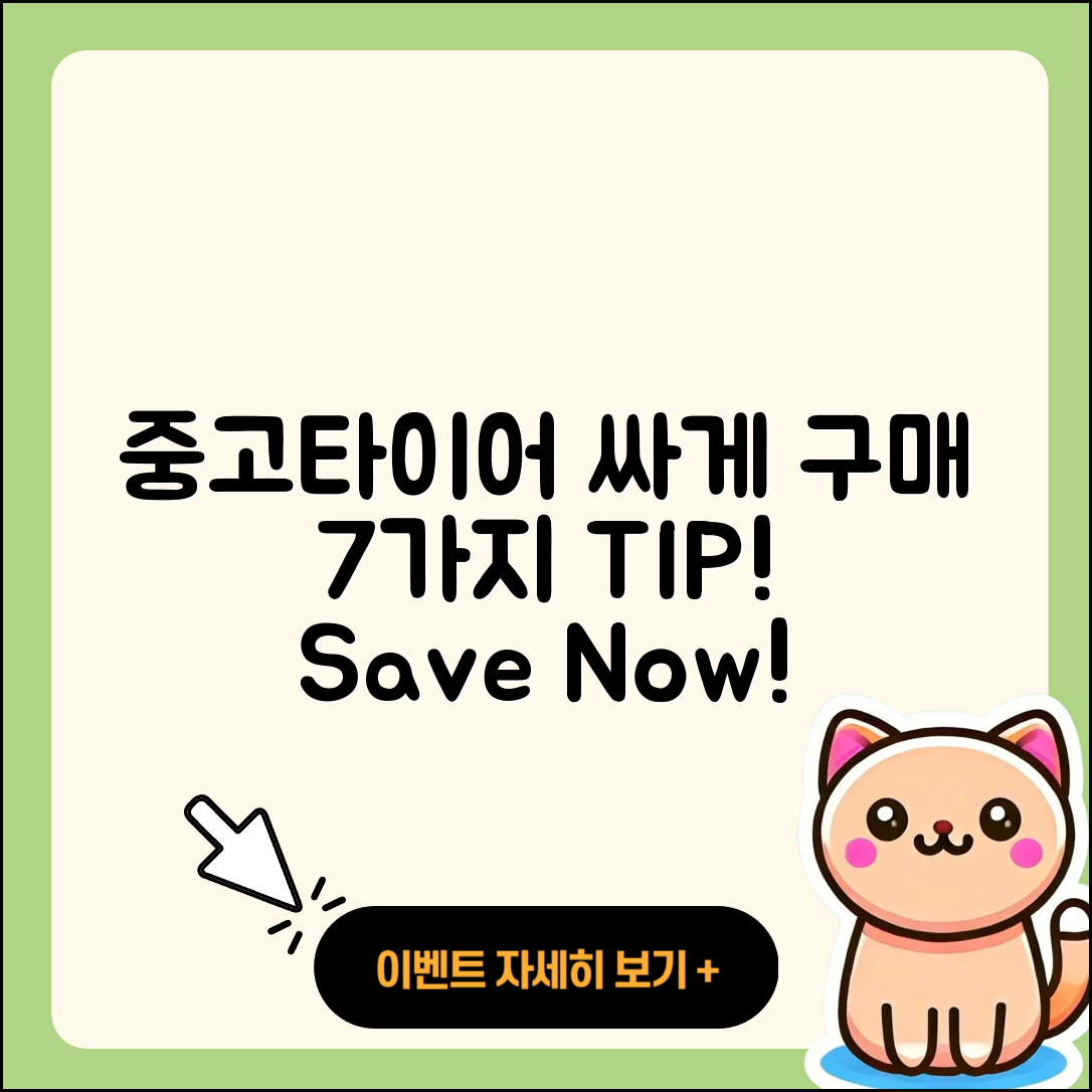 중고 타이어 싸게 구매하는 7가지 방법