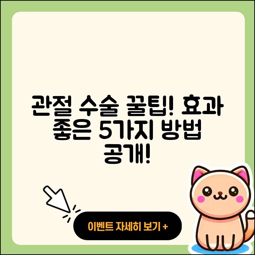 관절 수술 추천! 효과 좋은 5가지 방법