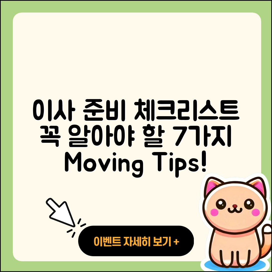 이사시 준비사항 꼭 알아야 할 7가지