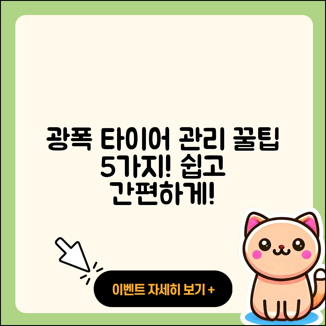 광폭 타이어 관리 쉽게 하는 5가지 팁