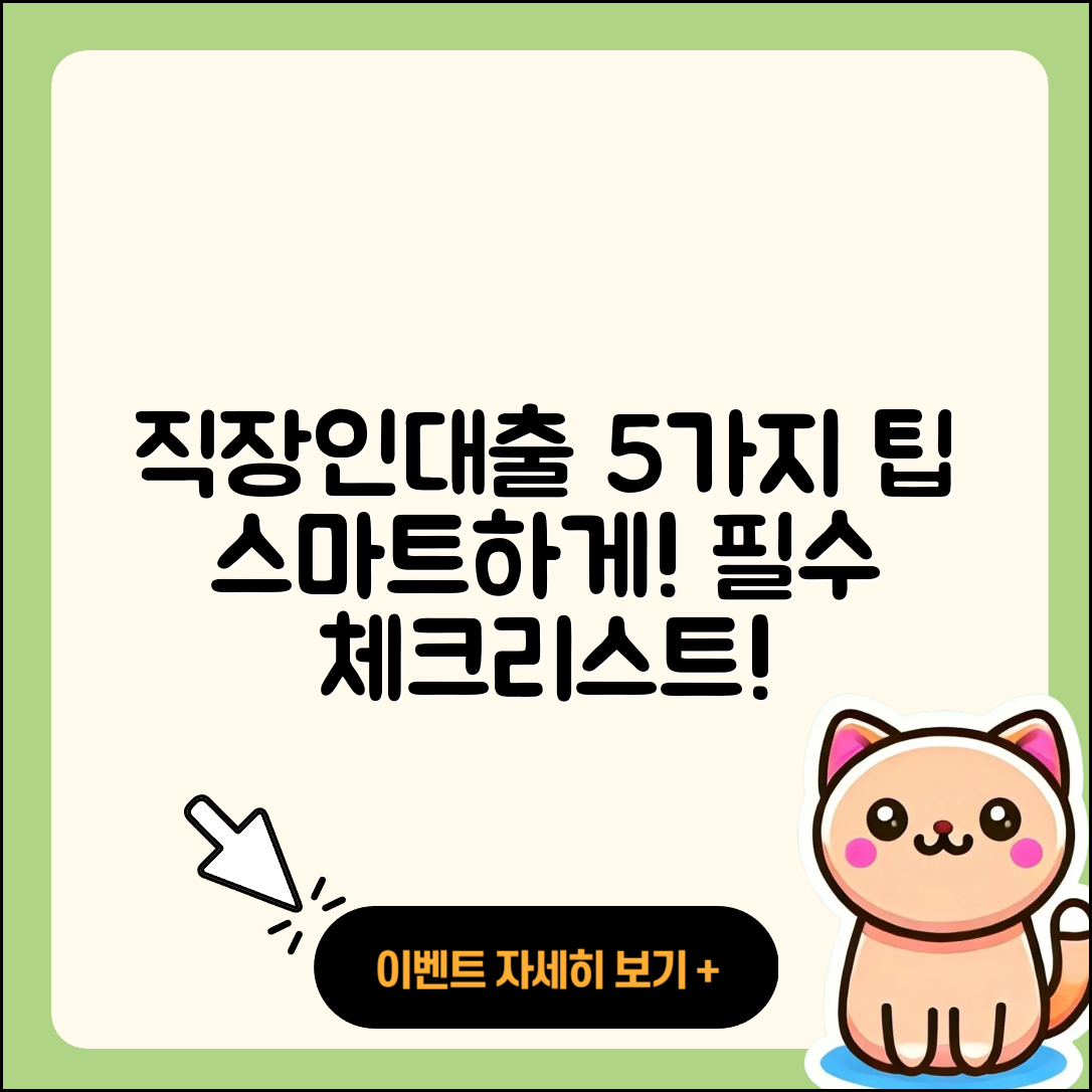 경기 직장인대출 잘 아는 곳 5가지 팁
