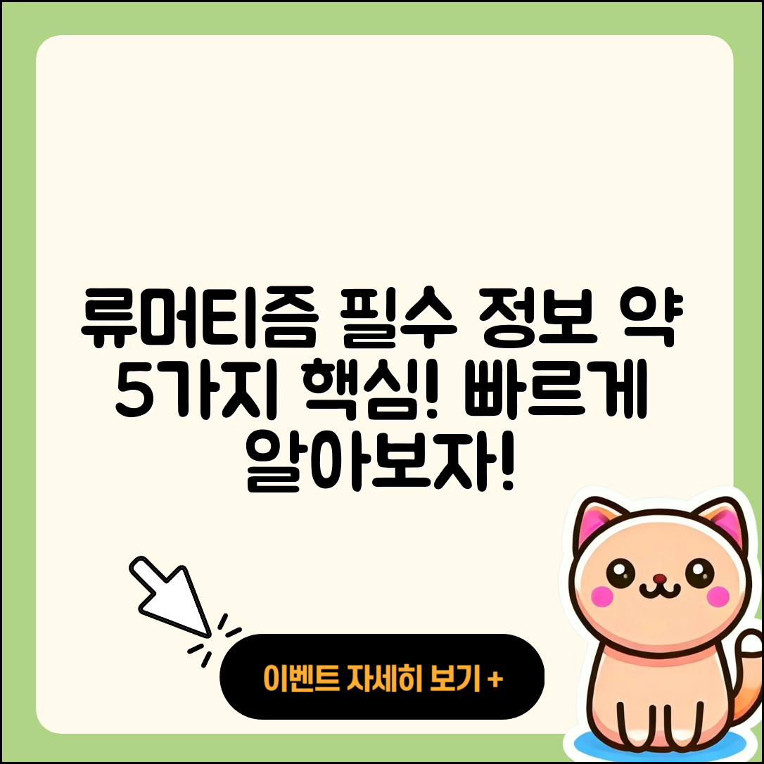 류머티즘 관절염 약 5가지 필수 정보